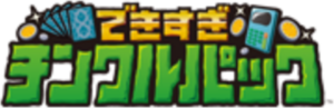 Dekisugi Tincle Pack logo.png